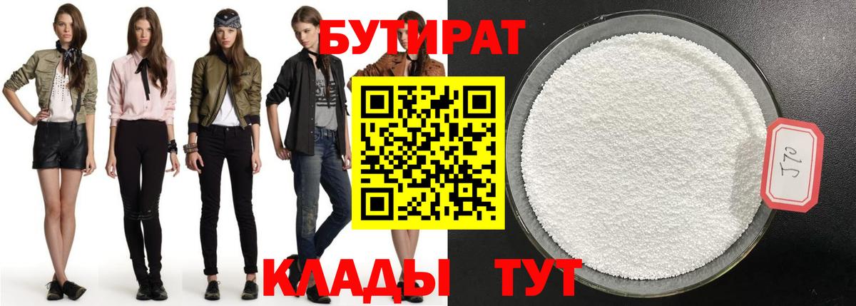 БУТИРАТ  Бутират Butirat  Вход с VPN  Кузнецк 